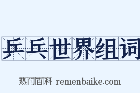 乒乓世界组词是什么意思的图片